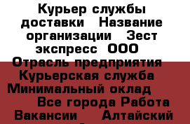 Курьер службы доставки › Название организации ­ Зест-экспресс, ООО › Отрасль предприятия ­ Курьерская служба › Минимальный оклад ­ 25 000 - Все города Работа » Вакансии   . Алтайский край,Алейск г.